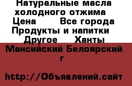Натуральные масла холодного отжима › Цена ­ 1 - Все города Продукты и напитки » Другое   . Ханты-Мансийский,Белоярский г.